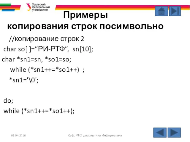 08.04.2016 Каф. РТС дисциплина Информатика Примеры копирования строк посимвольно //копирование