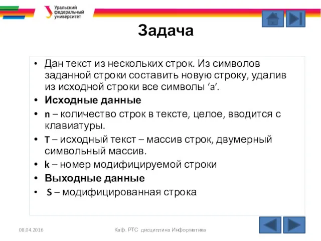 Задача Дан текст из нескольких строк. Из символов заданной строки