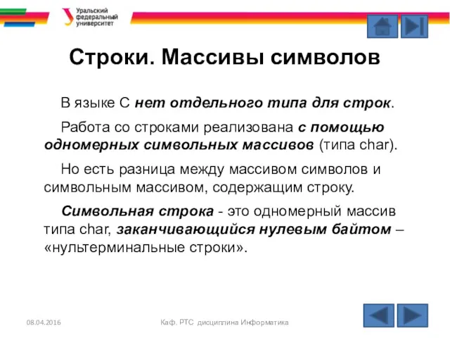 Строки. Массивы символов В языке С нет отдельного типа для