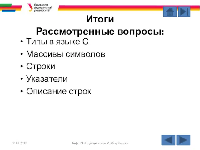 Итоги Рассмотренные вопросы: Типы в языке С Массивы символов Строки