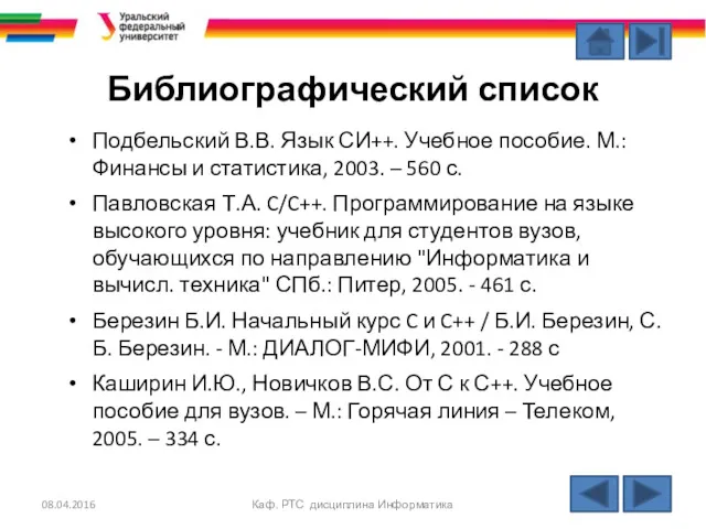 Библиографический список Подбельский В.В. Язык СИ++. Учебное пособие. М.: Финансы