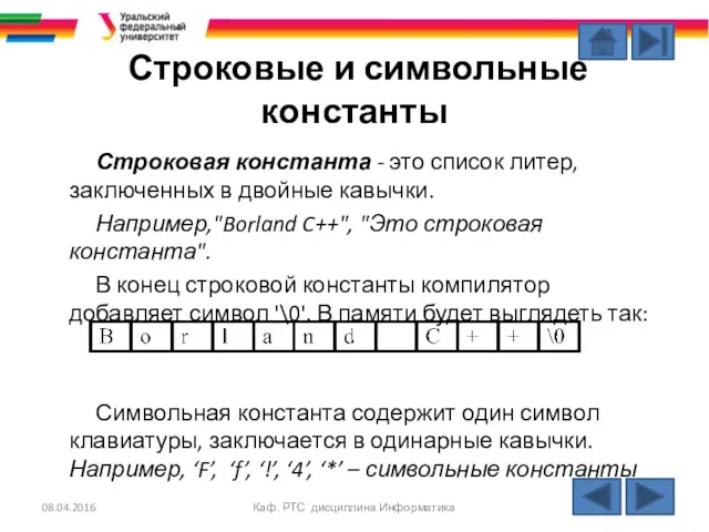 Строковые и символьные константы Строковая константа - это список литер,