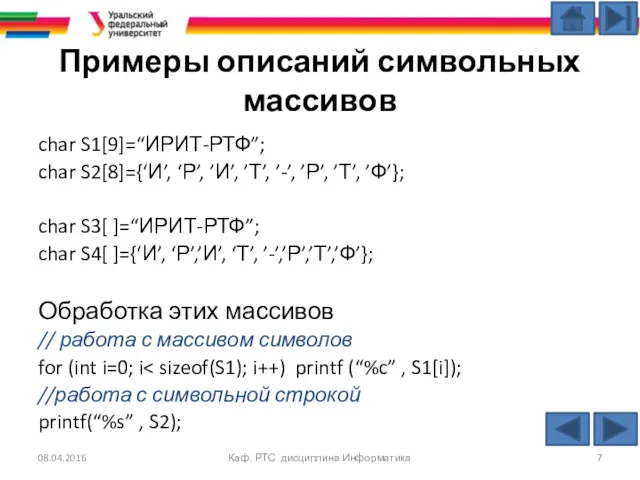 Примеры описаний символьных массивов char S1[9]=“ИРИТ-РТФ”; char S2[8]={‘И’, ‘Р’, ’И’,