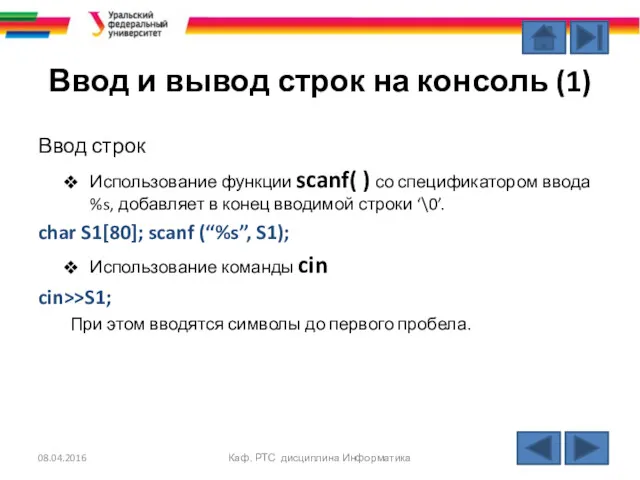 Ввод и вывод строк на консоль (1) Ввод строк Использование