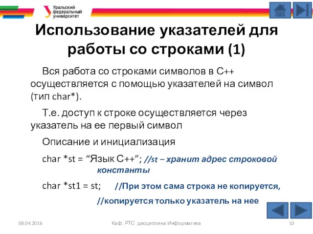 Использование указателей для работы со строками (1) Вся работа со