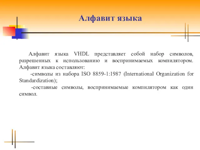 Алфавит языка Алфавит языка VHDL представляет собой набор символов, разрешенных