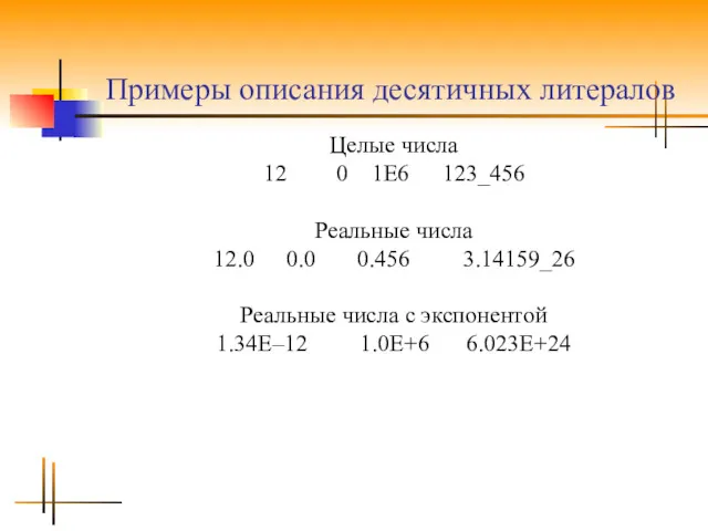 Примеры описания десятичных литералов Целые числа 12 0 1E6 123_456