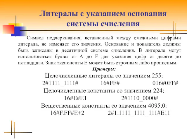 Литералы с указанием основания системы счисления Символ подчеркивания, вставленный между