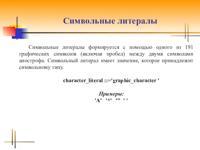 Символьные литералы Символьные литералы формируется с помощью одного из 191