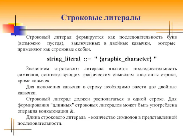 Строковые литералы Строковый литерал формируется как последовательность букв (возможно пустая),