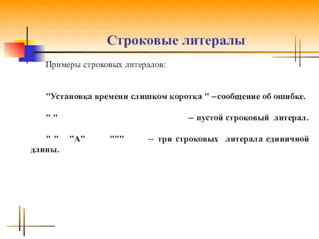 Строковые литералы Примеры строковых литералов: "Установка времени слишком коротка "