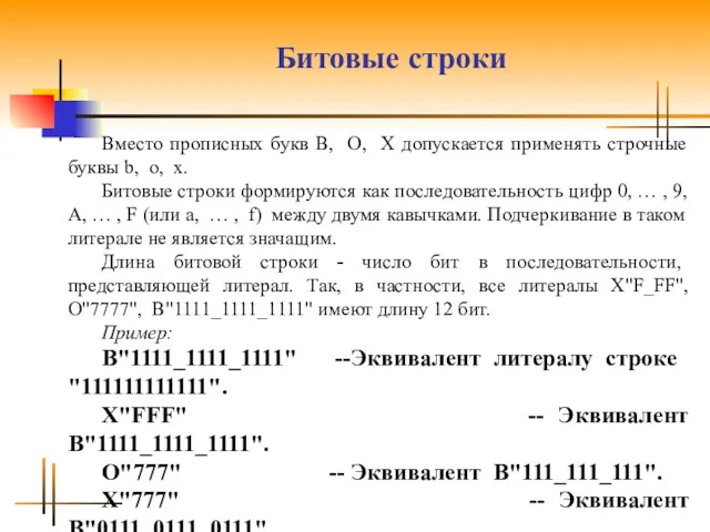 Битовые строки Вместо прописных букв B, О, X допускается применять