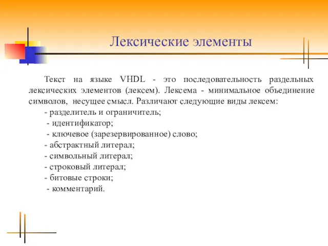 Лексические элементы Текст на языке VHDL - это последовательность раздельных