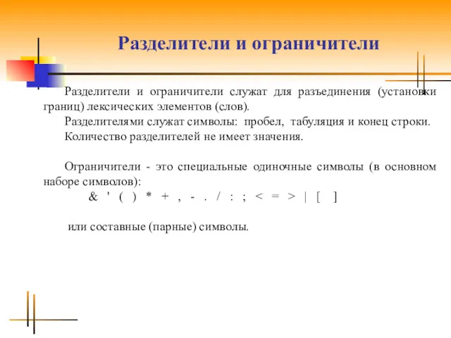 Разделители и ограничители Разделители и ограничители служат для разъединения (установки