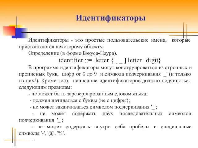 Идентификаторы Идентификаторы - это простые пользовательские имена, которые присваиваются некоторому