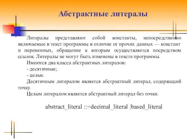 Абстрактные литералы Литералы представляют собой константы, непосредственно включаемые в текст