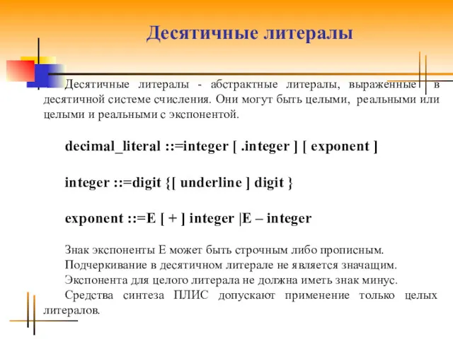 Десятичные литералы Десятичные литералы - абстрактные литералы, выраженные в десятичной