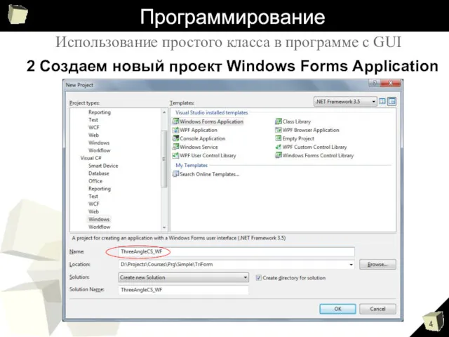 Программирование Использование простого класса в программе с GUI 2 Создаем новый проект Windows Forms Application