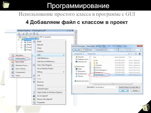 Программирование Использование простого класса в программе с GUI 4 Добавляем файл с классом в проект
