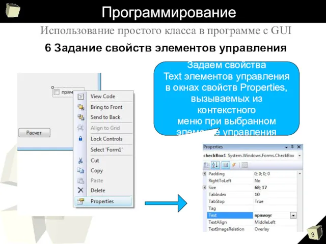 Программирование Использование простого класса в программе с GUI 6 Задание свойств элементов управления