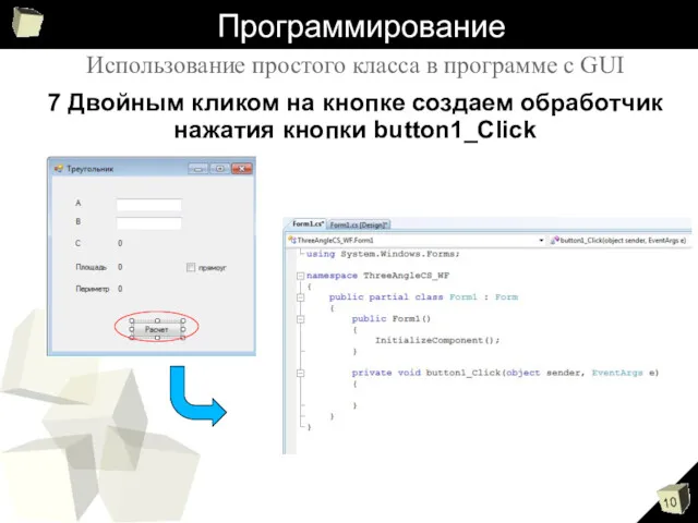 Программирование Использование простого класса в программе с GUI 7 Двойным кликом на кнопке