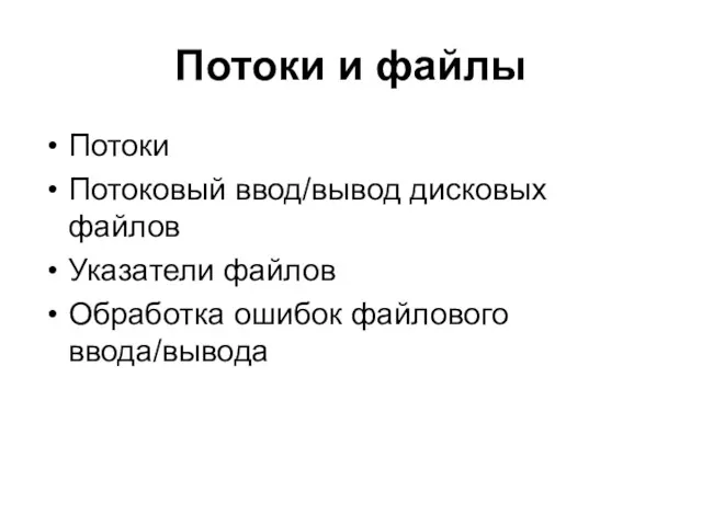 Потоки и файлы Потоки Потоковый ввод/вывод дисковых файлов Указатели файлов Обработка ошибок файлового ввода/вывода