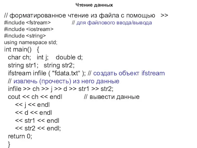 Чтение данных // форматированное чтение из файла с помощью >>
