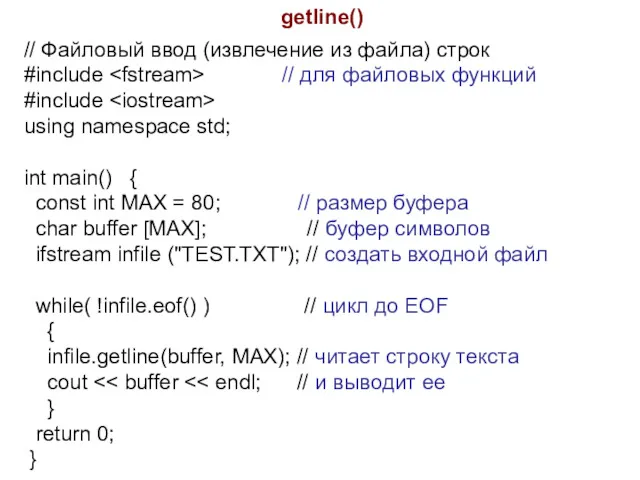 getline() // Файловый ввод (извлечение из файла) строк #include //