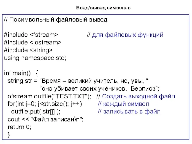 Ввод/вывод символов // Посимвольный файловый вывод #include // для файловых