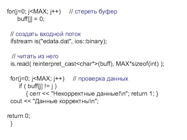 for(j=0; j buff[j] = 0; // создать входной поток ifstream