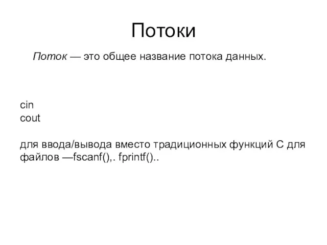 Потоки Поток — это общее название потока данных. cin cout