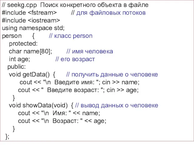 // seekg.cpp Поиск конкретного объекта в файле #include // для