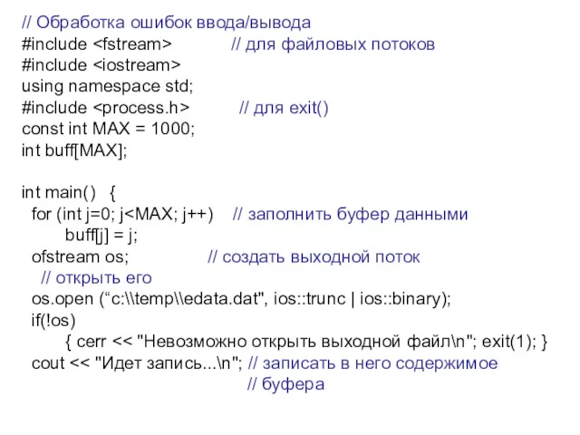 // Обработка ошибок ввода/вывода #include // для файловых потоков #include