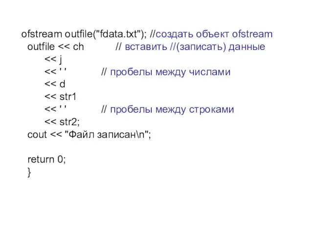 ofstream outfile("fdata.txt"); //создать объект ofstream outfile cout return 0; }