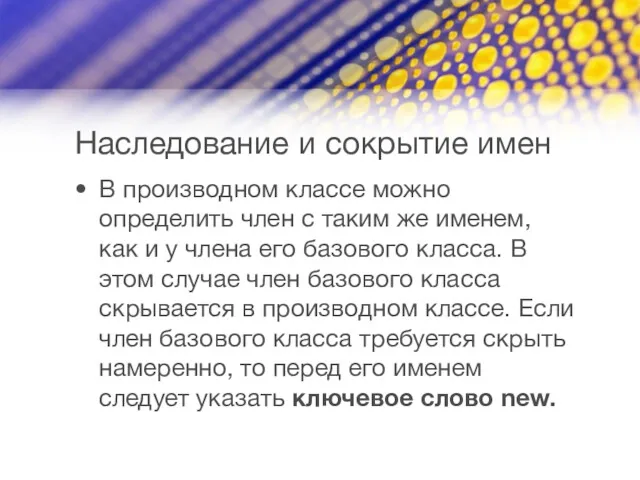 Наследование и сокрытие имен В производном классе можно определить член