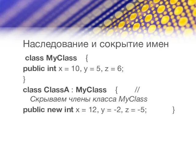 Наследование и сокрытие имен class MyClass { public int x