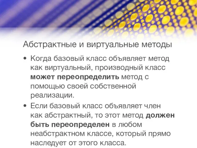 Абстрактные и виртуальные методы Когда базовый класс объявляет метод как