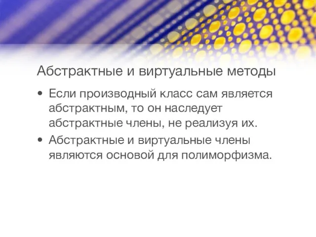 Абстрактные и виртуальные методы Если производный класс сам является абстрактным,