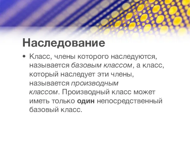 Наследование Класс, члены которого наследуются, называется базовым классом, а класс,