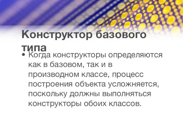 Конструктор базового типа Когда конструкторы определяются как в базовом, так