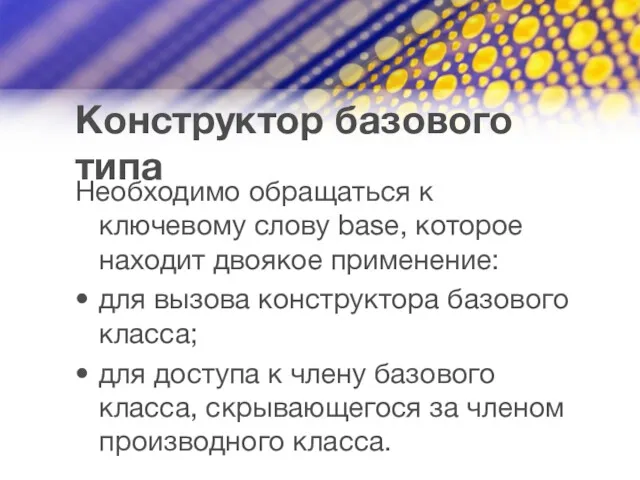 Конструктор базового типа Необходимо обращаться к ключевому слову base, которое