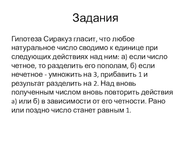 Задания Гипотеза Сиракуз гласит, что любое натуральное число сводимо к