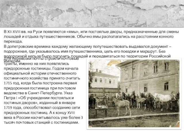 В XII-XVIII вв. на Руси появляются «ямы», или постоялые дворы, предназначенные для смены