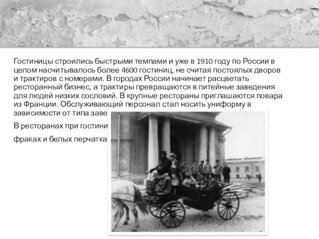 Гостиницы строились быстрыми темпами и уже в 1910 году по России в целом