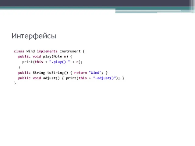 Интерфейсы class Wind implements Instrument { public void play(Note n)
