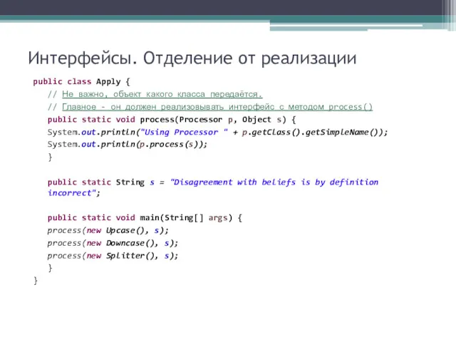 Интерфейсы. Отделение от реализации public class Apply { // Не