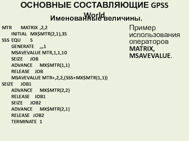 ОСНОВНЫЕ СОСТАВЛЯЮЩИЕ GPSS World Именованные величины. Пример использования операторов MATRIX,