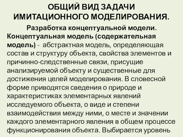 ОБЩИЙ ВИД ЗАДАЧИ ИМИТАЦИОННОГО МОДЕЛИРОВАНИЯ. Разработка концептуальной модели. Концептуальная модель