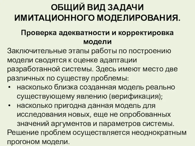 ОБЩИЙ ВИД ЗАДАЧИ ИМИТАЦИОННОГО МОДЕЛИРОВАНИЯ. Проверка адекватности и корректировка модели