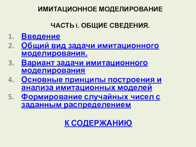 ИМИТАЦИОННОЕ МОДЕЛИРОВАНИЕ ЧАСТЬ I. ОБЩИЕ СВЕДЕНИЯ. Введение Общий вид задачи